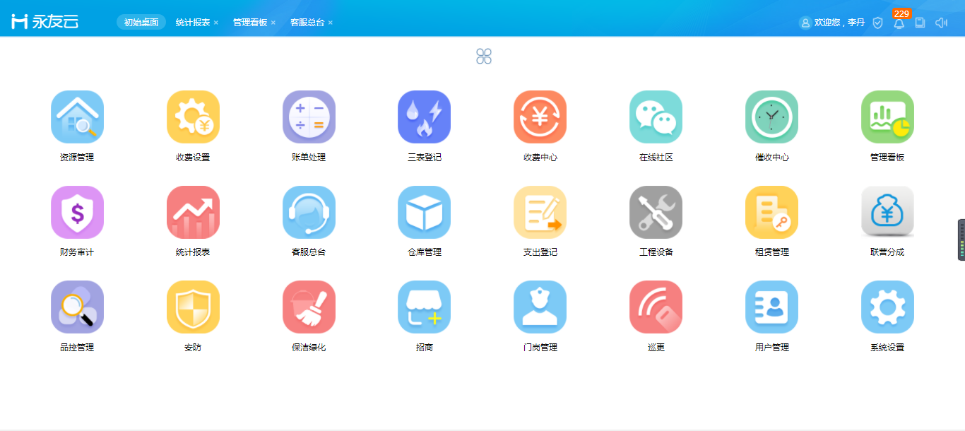 永友物业软件后台首页界面.png